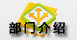 部門介紹